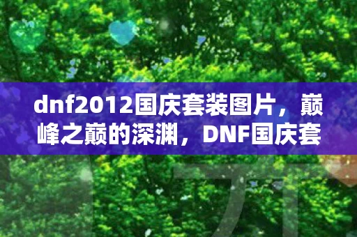 dnf2012国庆套装图片图片