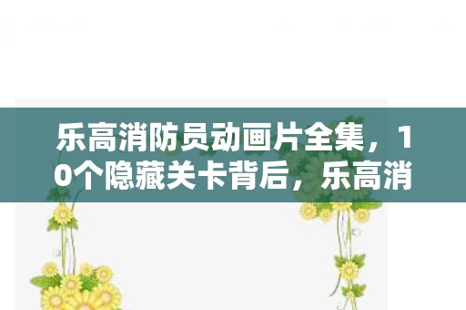 乐高消防员开发组藏着什么惊天秘密图片