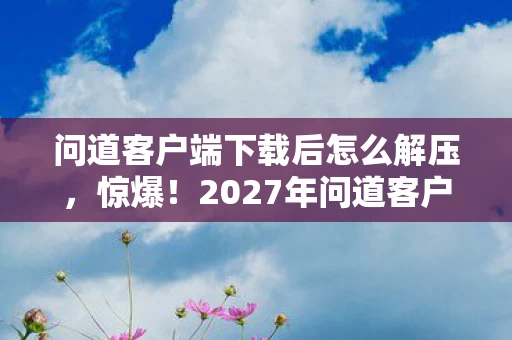 2027年问道客户端下载量破亿图片