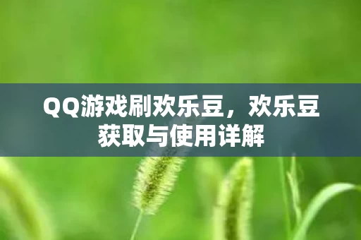 欢乐豆获取与使用详解图片