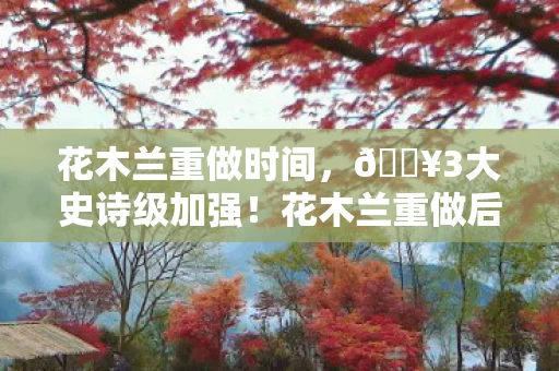 花木兰重做后手感炸裂图片