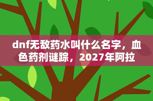 2027年阿拉德大陆惊现永生之殇悬案图片