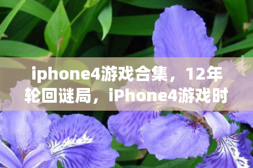 iPhone4游戏时光信箱如何让百万玩家泪目图片