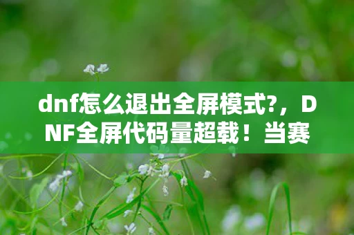 当赛博神经突触被暗线吞噬图片