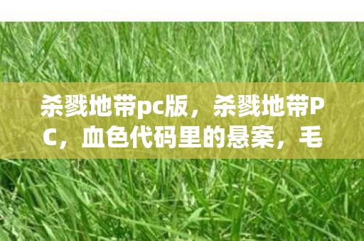 毛骨悚然自掘坟墓的真相图片