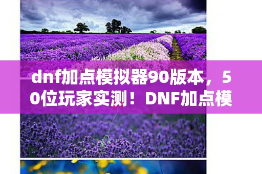 DNF加点模拟器90版疑点重重图片