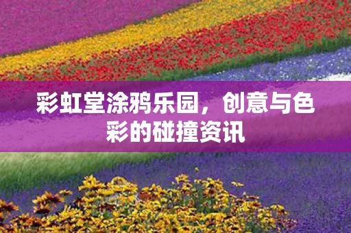 创意与色彩的碰撞资讯图片