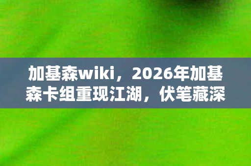 2026年加基森卡组重现江湖图片