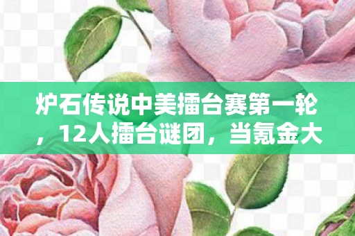 炉石传说中美擂台赛第一轮图片