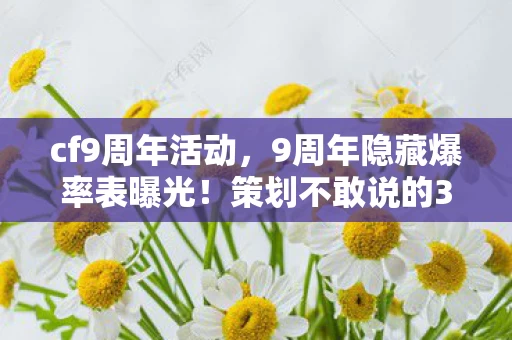 9周年隐藏爆率表曝光图片