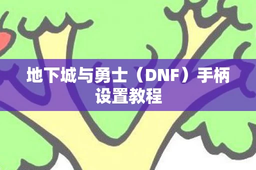 地下城与勇士图片