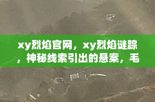毛骨悚然真相等你揭晓图片
