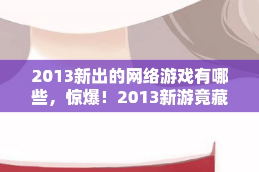 2013新出的网络游戏有哪些图片
