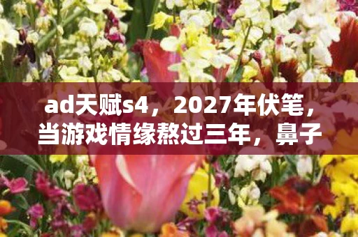 鼻子一酸才懂何为等你图片