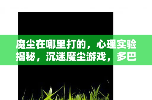 多巴胺陷阱细思极恐图片