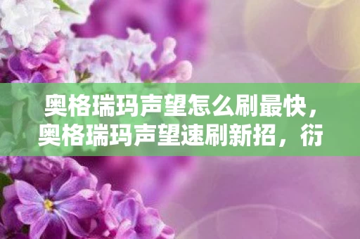 奥格瑞玛声望怎么刷最快图片