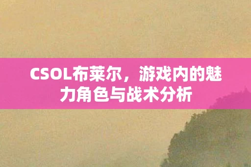游戏内的魅力角色与战术分析图片