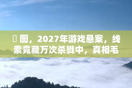 2027年游戏悬案图片