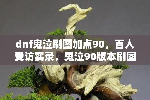鬼泣90版本刷图加点疑云图片
