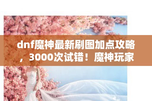这加点竟让端游老炮在手游里哭出声图片