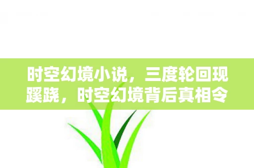 时空幻境背后真相令人后背发凉图片