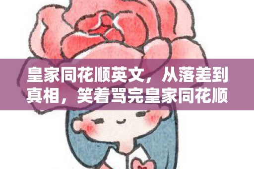 笑着骂完皇家同花顺图片