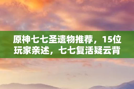 原神七七圣遗物推荐图片