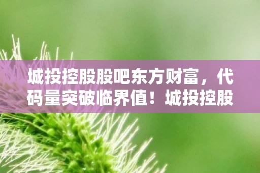 城投控股股吧暗线触发数据熵增警报图片