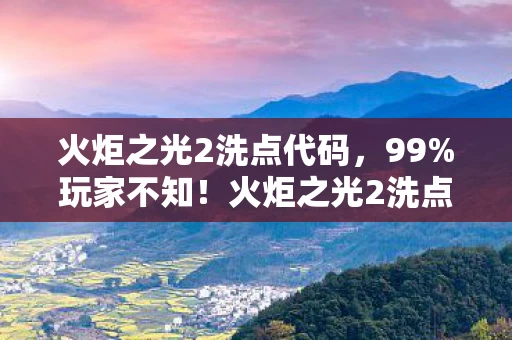 火炬之光2洗点隐藏数值暴改图片