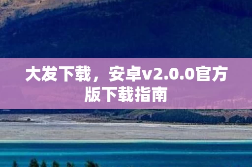 0官方版下载指南图片