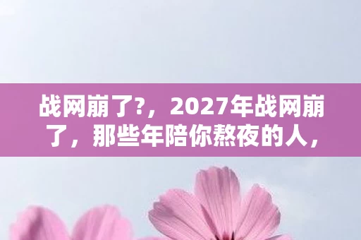 如今连上线都成了奢侈图片