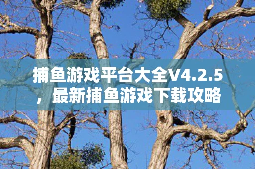 捕鱼游戏平台大全V4图片