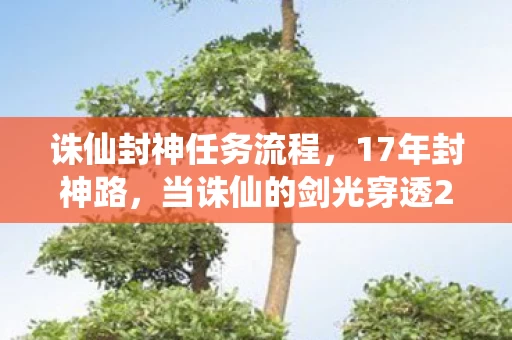 当诛仙的剑光穿透2043年服务器图片