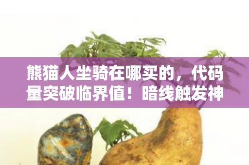 这坐骑让玩家集体头皮发麻图片