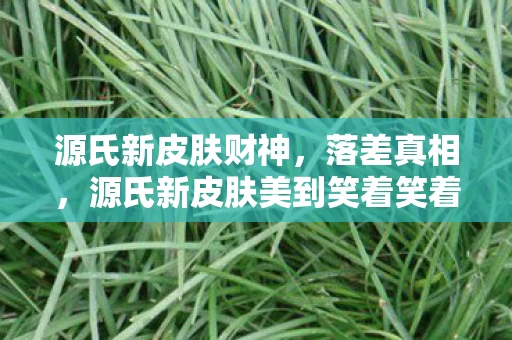 源氏新皮肤美到笑着笑着哭了图片