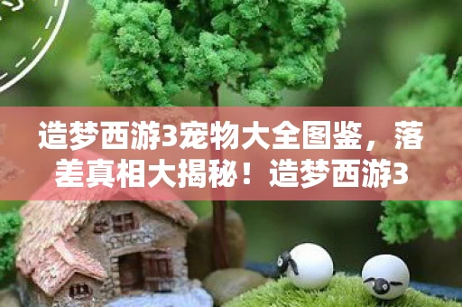 造梦西游3宠物大全图鉴图片