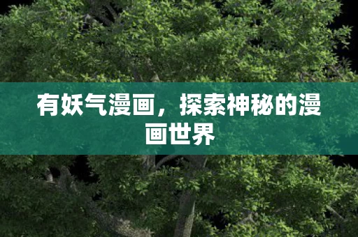 探索神秘的漫画世界图片
