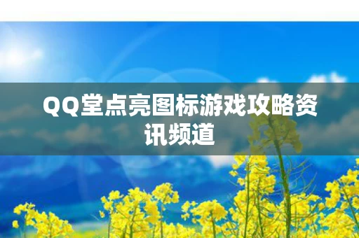 QQ堂点亮图标游戏攻略资讯频道图片
