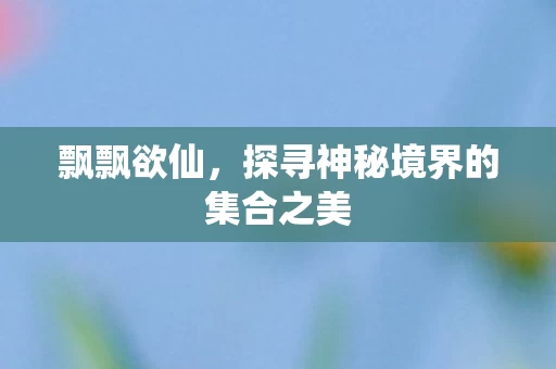 探寻神秘境界的集合之美图片