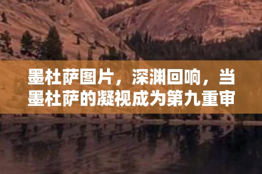 墨杜萨图片，深渊回响，当墨杜萨的凝视成为第九重审判，我却在儿子眼中看见救赎悖论