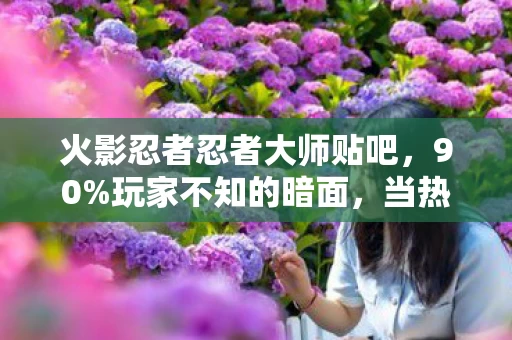 火影忍者忍者大师贴吧，90%玩家不知的暗面，当热血撞上30%胜率，谁在操控你的忍者梦？