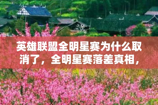 英雄联盟全明星赛为什么取消了,全明星赛落差真相,笑着看昔日神操作,笑着笑着,哭了自己没出息的影 英雄联盟全明星赛为什么取消了,全明星赛落差真相,笑着看昔日神操作,笑着笑着,哭了自己没出息的影