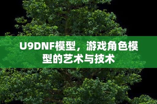 游戏角色模型的艺术与技术图片