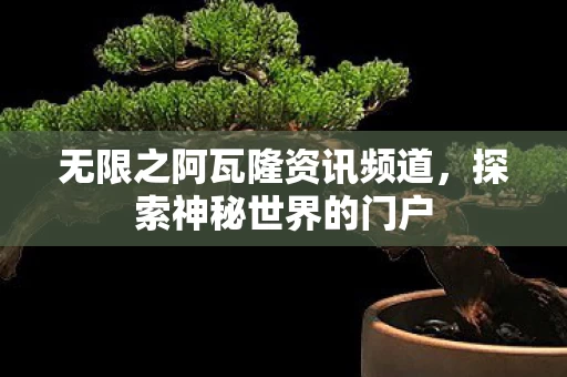 无限之阿瓦隆资讯频道图片