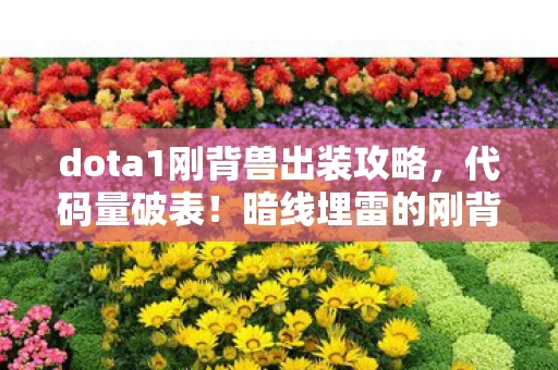 dota1刚背兽出装攻略，代码量破表！暗线埋雷的刚背兽，让对手头皮发麻的出装公式