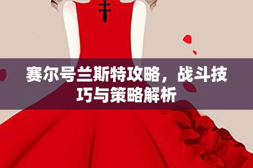 战斗技巧与策略解析图片