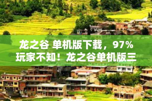 龙之谷 单机版下载,97%玩家不知!龙之谷单机版三端实测,主机竟被手游按在地上摩擦? 龙之谷 单机版下载,97%玩家不知!龙之谷单机版三端实测,主机竟被手游按在地上摩擦?