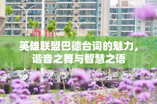 英雄联盟巴德台词的魅力图片