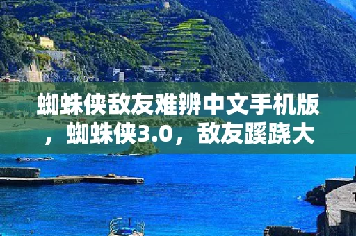 蜘蛛侠敌友难辨中文手机版,蜘蛛侠3.0,敌友蹊跷大反转!玩家直呼这谁顶得住 蜘蛛侠敌友难辨中文手机版,蜘蛛侠3.0,敌友蹊跷大反转!玩家直呼这谁顶得住