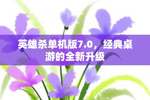 经典桌游的全新升级图片